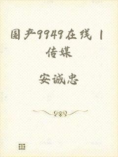 国产9949在线 | 传媒